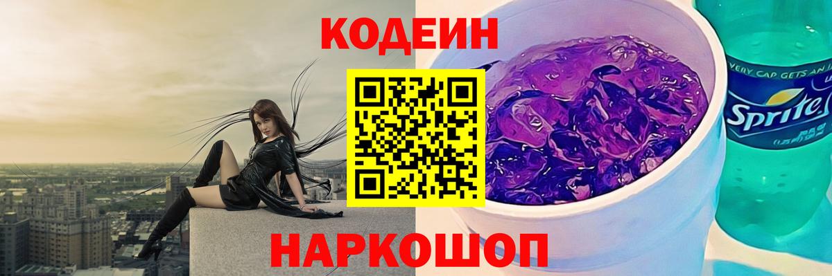 Кодеин Purple Drank  Вход с VPN  Малоярославец 